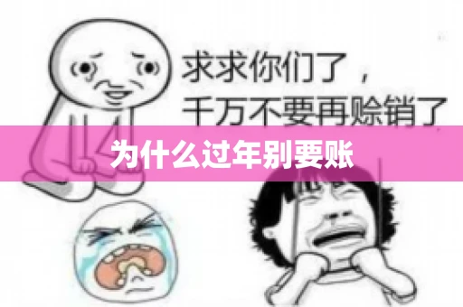为什么过年别要账
