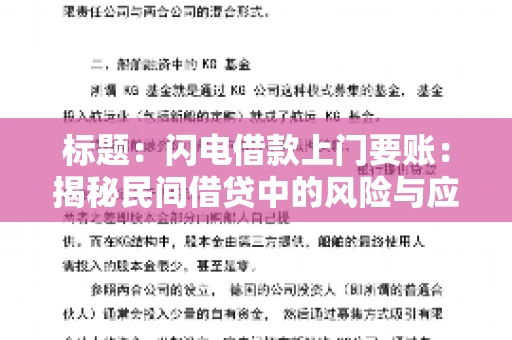 标题：闪电借款上门要账：揭秘民间借贷中的风险与应对
