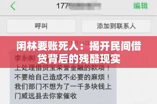 闲林要账死人：揭开民间借贷背后的残酷现实