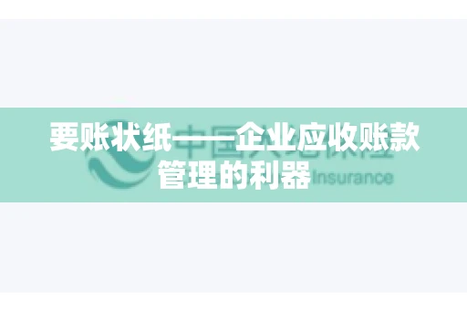 要账状纸——企业应收账款管理的利器