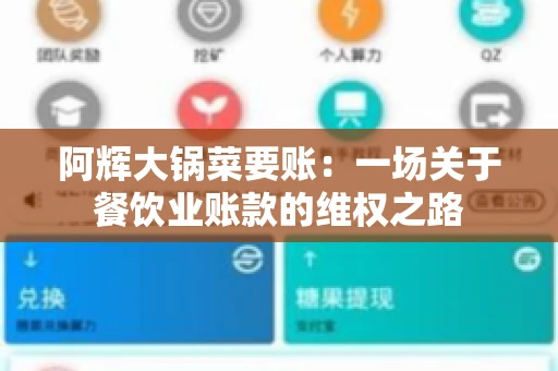 阿辉大锅菜要账：一场关于餐饮业账款的维权之路