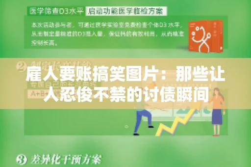 雇人要账搞笑图片：那些让人忍俊不禁的讨债瞬间