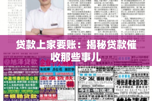 贷款上家要账：揭秘贷款催收那些事儿