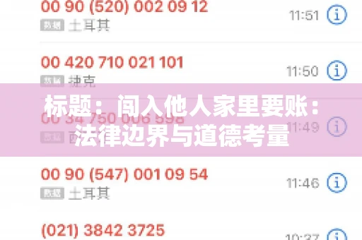 标题：闯入他人家里要账：法律边界与道德考量