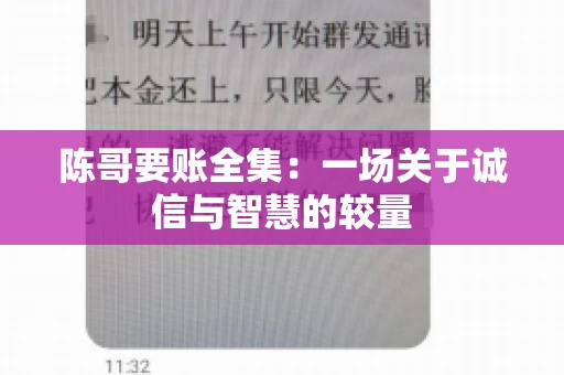 陈哥要账全集：一场关于诚信与智慧的较量