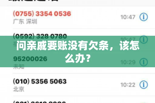 问亲戚要账没有欠条，该怎么办？