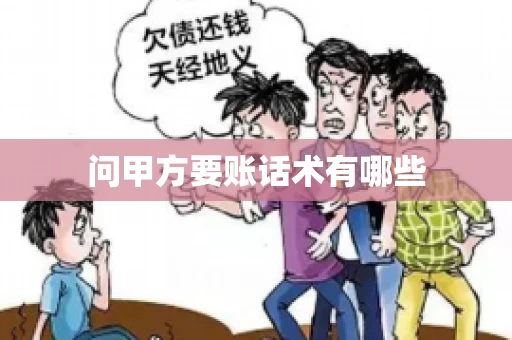 问甲方要账话术有哪些