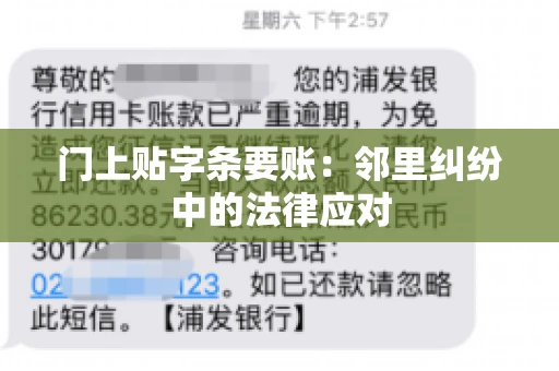 门上贴字条要账：邻里纠纷中的法律应对
