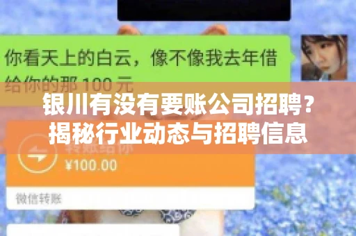 银川有没有要账公司招聘？揭秘行业动态与招聘信息