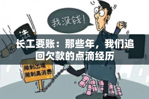 长工要账：那些年，我们追回欠款的点滴经历
