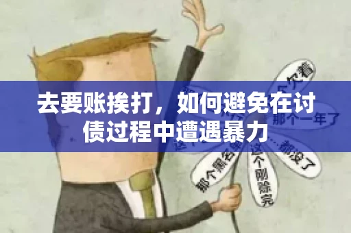 去要账挨打，如何避免在讨债过程中遭遇暴力