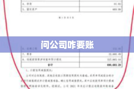问公司咋要账