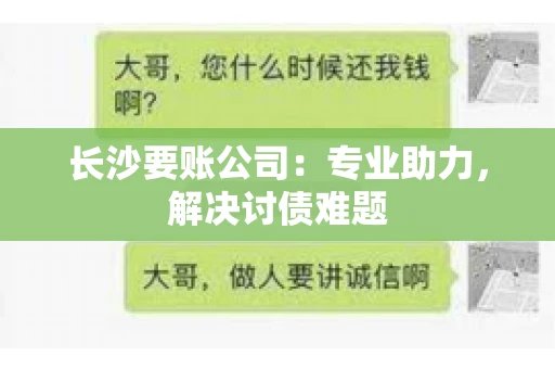 长沙要账公司：专业助力，解决讨债难题
