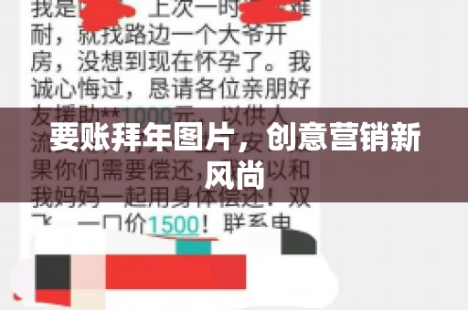 要账拜年图片，创意营销新风尚