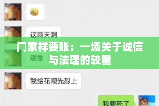 门家祥要账：一场关于诚信与法理的较量