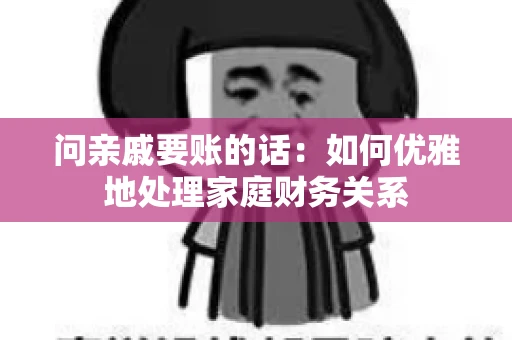 问亲戚要账的话：如何优雅地处理家庭财务关系