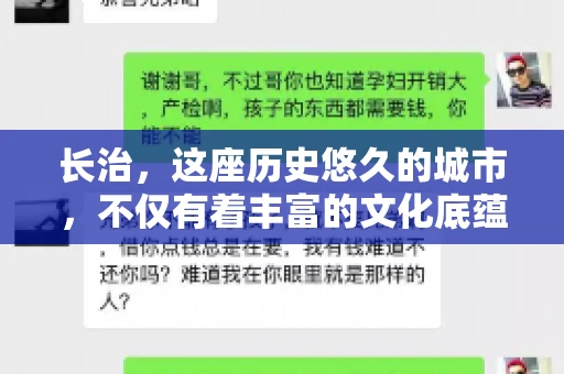 长治，这座历史悠久的城市，不仅有着丰富的文化底蕴，也是商业活动频繁的地方。那么，长治有要账公司吗？这个问题对于许多企业来说至关重要。今天，我们就来聊聊长治的这些要账公司，看看它们能为企业和个人提供哪些服务。