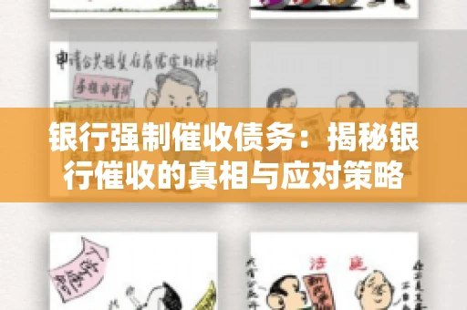 银行强制催收债务：揭秘银行催收的真相与应对策略