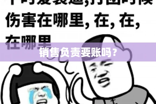 销售负责要账吗？