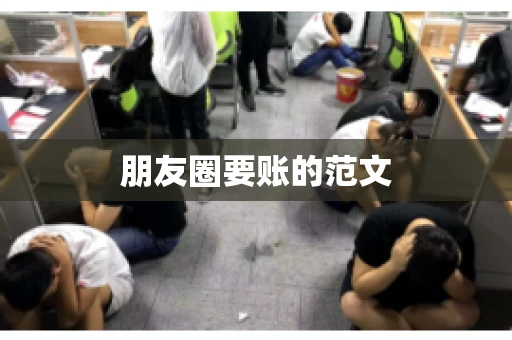 朋友圈要账的范文