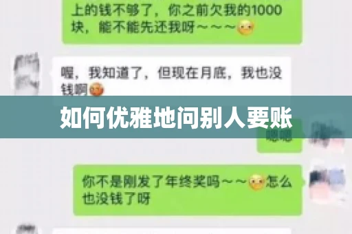 如何优雅地问别人要账