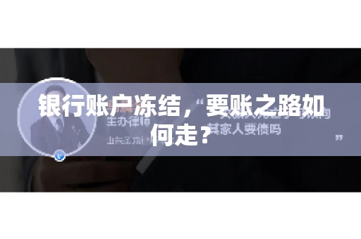 银行账户冻结，要账之路如何走？
