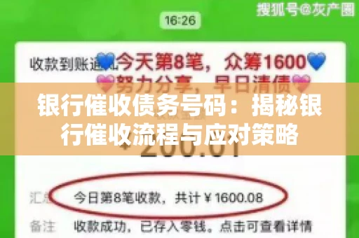 银行催收债务号码：揭秘银行催收流程与应对策略