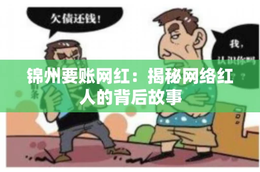 锦州要账网红：揭秘网络红人的背后故事