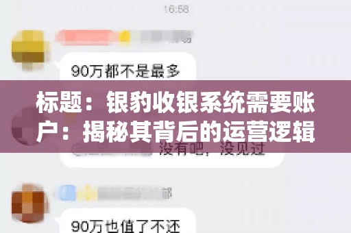 标题:银豹收银系统需要账户:揭秘其背后的运营逻辑 标题:银豹收银系统需要账户:揭秘其背后的运营逻辑