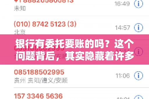 银行有委托要账的吗？这个问题背后，其实隐藏着许多企业和个人对于银行服务的好奇与疑惑。今天，我们就来聊聊这个话题，看看银行是否提供委托要账服务，以及这项服务是如何运作的。