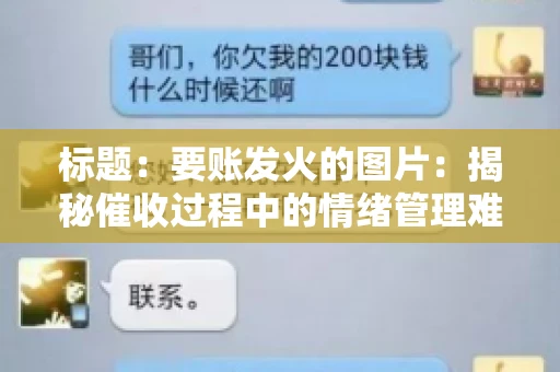 标题：要账发火的图片：揭秘催收过程中的情绪管理难题
