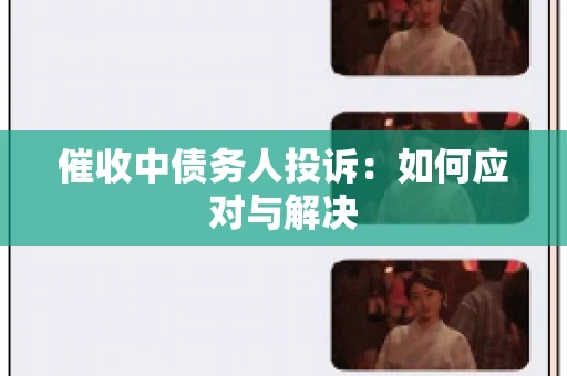 催收中债务人投诉：如何应对与解决
