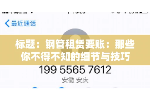 标题：钢管租赁要账：那些你不得不知的细节与技巧