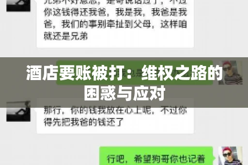 酒店要账被打：维权之路的困惑与应对