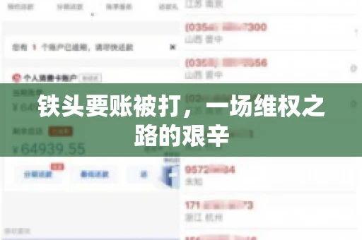 铁头要账被打，一场维权之路的艰辛