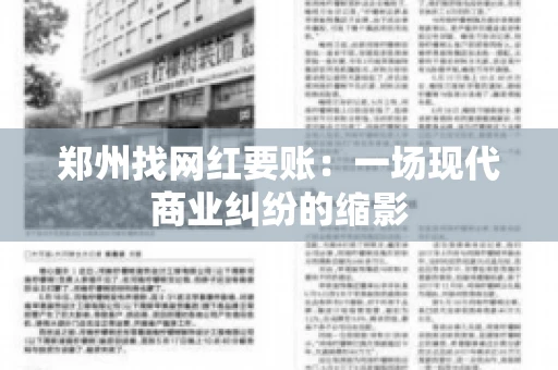 郑州找网红要账：一场现代商业纠纷的缩影