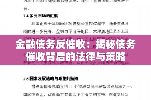 金融债务反催收：揭秘债务催收背后的法律与策略