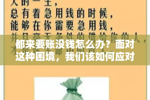 都来要账没钱怎么办？面对这种困境，我们该如何应对呢？首先，我们要明确一点，债务问题并非无解，关键在于我们如何去面对和解决。下面，我就从几个方面来和大家聊聊这个问题。