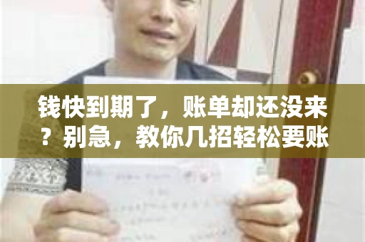 钱快到期了，账单却还没来？别急，教你几招轻松要账单！