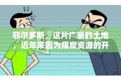 鄂尔多斯，这片广袤的土地，近年来因为煤炭资源的开发而声名鹊起。在这个充满活力的城市，有一群人，他们每天都在为追回欠款而努力，他们就是鄂尔多斯的要账公司。如今，这些公司纷纷开启招聘模式，为这个行业的未来发展注入新的活力。那么，鄂尔多斯有哪些要账公司正在招聘呢？让我们一起来看看吧。