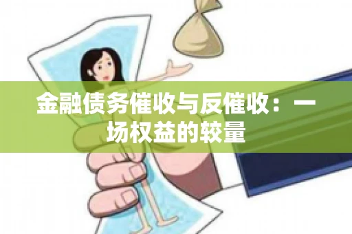 金融债务催收与反催收：一场权益的较量
