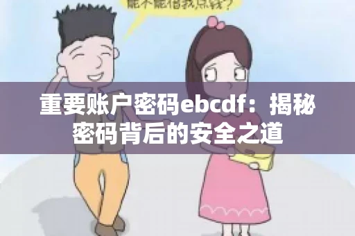重要账户密码ebcdf：揭秘密码背后的安全之道