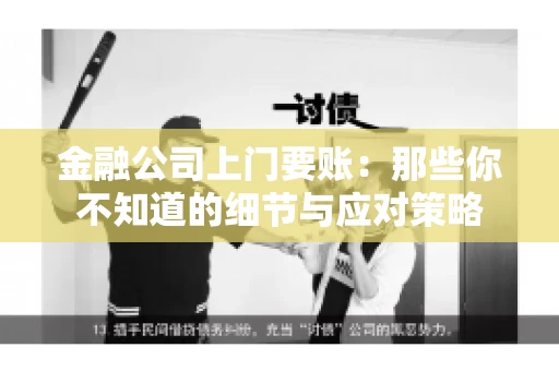 金融公司上门要账：那些你不知道的细节与应对策略