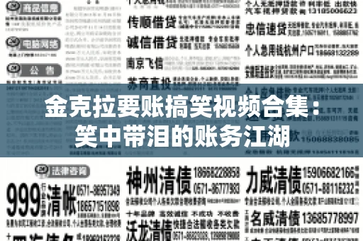 金克拉要账搞笑视频合集：笑中带泪的账务江湖