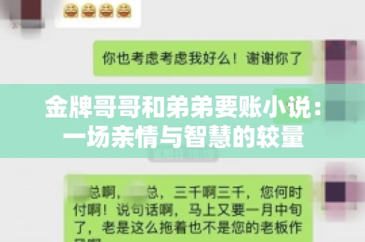 金牌哥哥和弟弟要账小说：一场亲情与智慧的较量