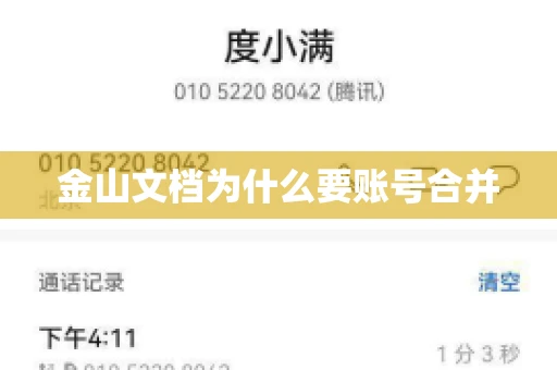 金山文档为什么要账号合并 金山文档为什么要账号合并