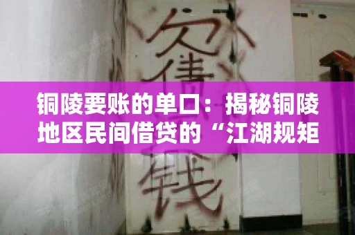 铜陵要账的单口：揭秘铜陵地区民间借贷的“江湖规矩”