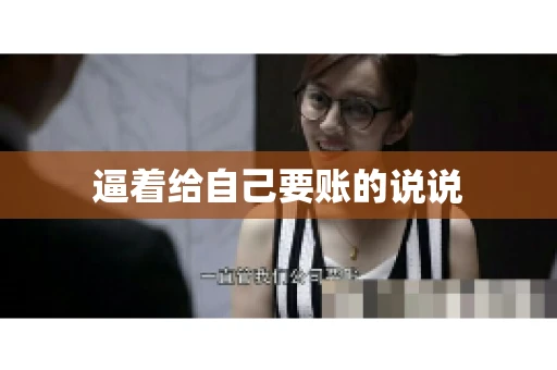 逼着给自己要账的说说