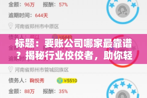标题：要账公司哪家最靠谱？揭秘行业佼佼者，助你轻松追回欠款