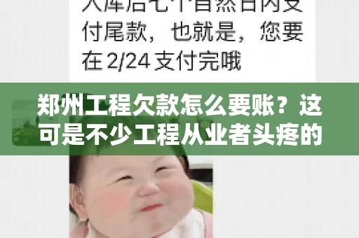郑州工程欠款怎么要账？这可是不少工程从业者头疼的问题。今天，咱们就来聊聊这个话题，希望能给大家提供一些有用的建议。